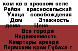 1 ком кв в красном селе › Район ­ красносельский › Улица ­ освобождения › Дом ­ 36 › Этажность дома ­ 5 › Цена ­ 17 000 - Все города Недвижимость » Квартиры аренда   . Пермский край,Губаха г.